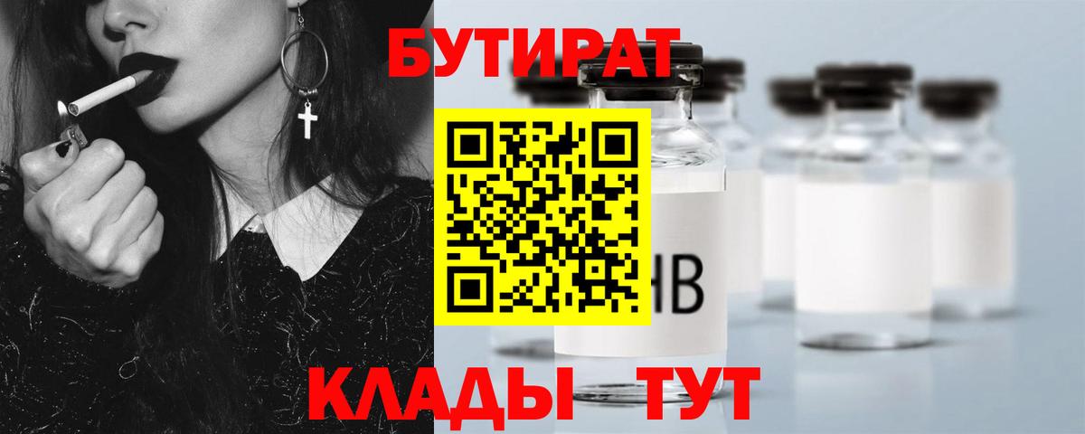 Бутират 1.4BDO  Вход с VPN  Елабуга 
